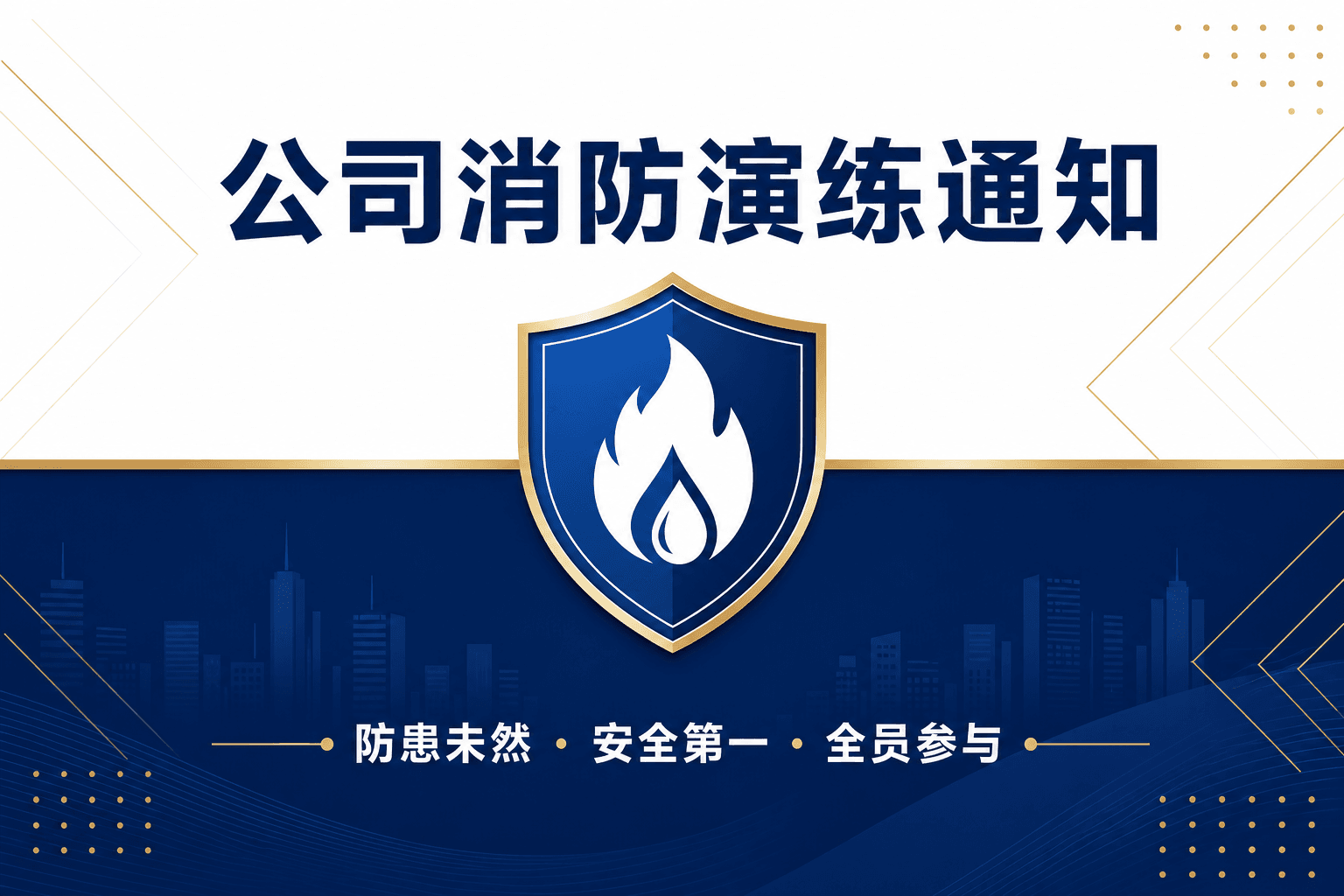 关于开展消防演练的通知
