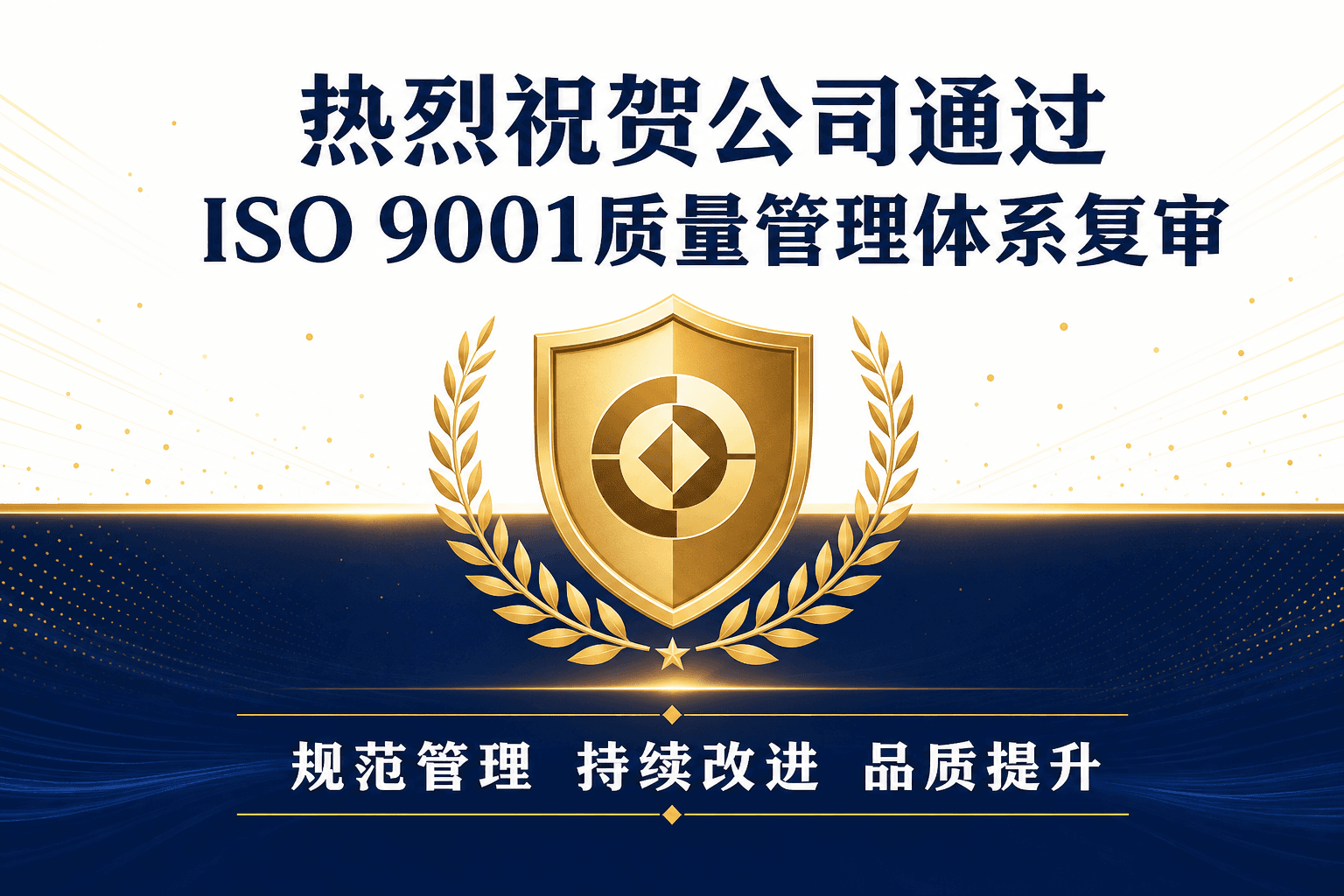 公司顺利通过 ISO 9001 质量管理体系复审